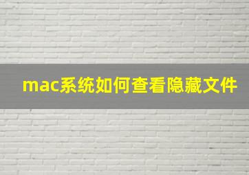 mac系统如何查看隐藏文件