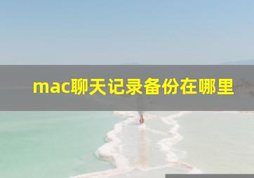 mac聊天记录备份在哪里