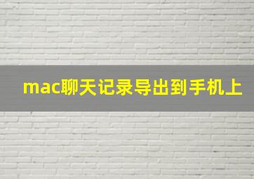 mac聊天记录导出到手机上