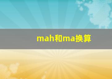 mah和ma换算