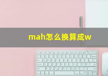 mah怎么换算成w