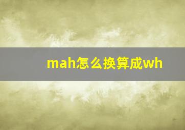 mah怎么换算成wh