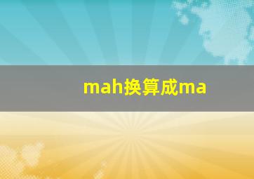 mah换算成ma