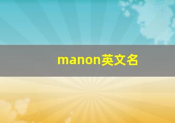 manon英文名