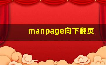 manpage向下翻页