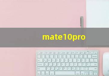 mate10pro