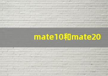 mate10和mate20