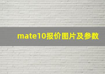 mate10报价图片及参数