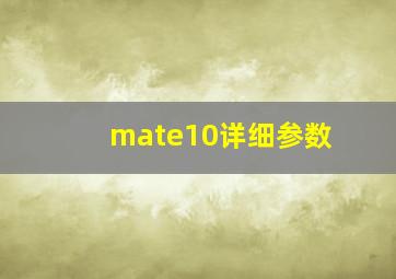 mate10详细参数