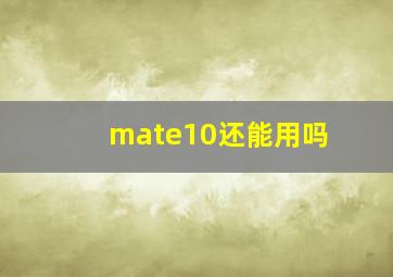 mate10还能用吗