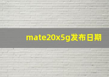 mate20x5g发布日期