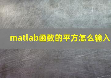 matlab函数的平方怎么输入