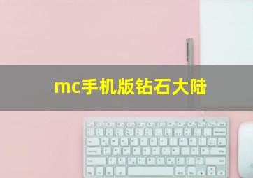 mc手机版钻石大陆