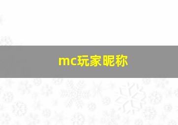 mc玩家昵称