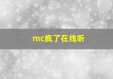 mc疯了在线听