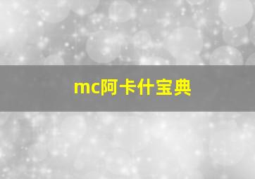 mc阿卡什宝典