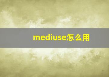 mediuse怎么用