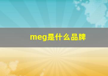 meg是什么品牌