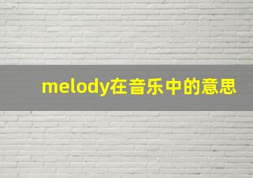 melody在音乐中的意思