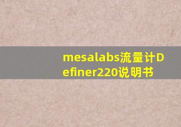 mesalabs流量计Definer220说明书