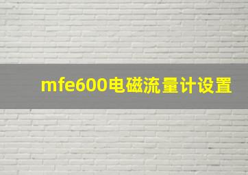 mfe600电磁流量计设置