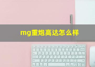 mg重炮高达怎么样