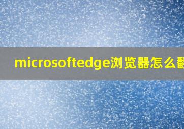 microsoftedge浏览器怎么翻译