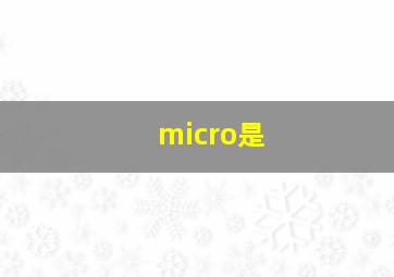 micro是