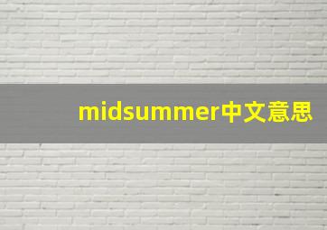 midsummer中文意思