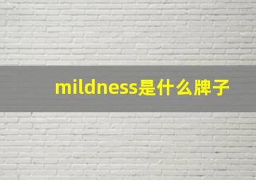 mildness是什么牌子