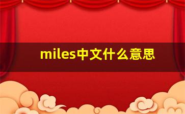 miles中文什么意思