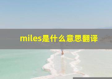 miles是什么意思翻译