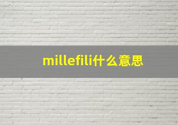 millefili什么意思