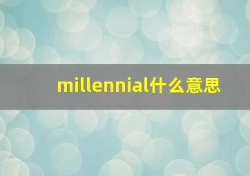 millennial什么意思