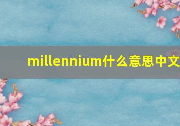 millennium什么意思中文