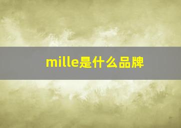 mille是什么品牌