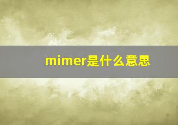 mimer是什么意思