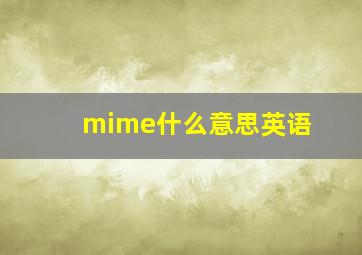 mime什么意思英语