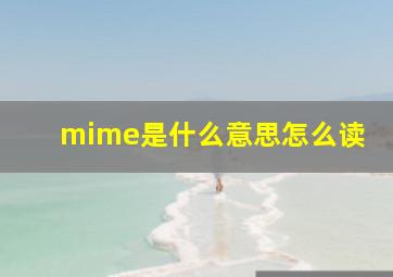 mime是什么意思怎么读