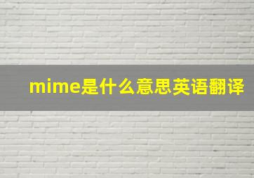 mime是什么意思英语翻译