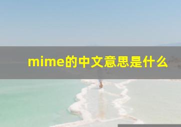 mime的中文意思是什么