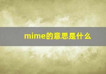 mime的意思是什么