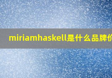 miriamhaskell是什么品牌价格