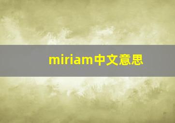 miriam中文意思