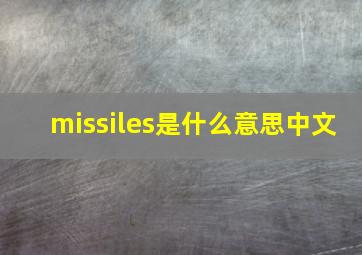 missiles是什么意思中文