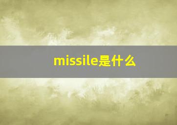 missile是什么