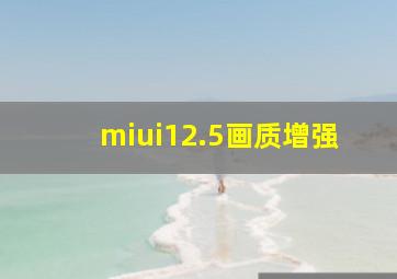 miui12.5画质增强