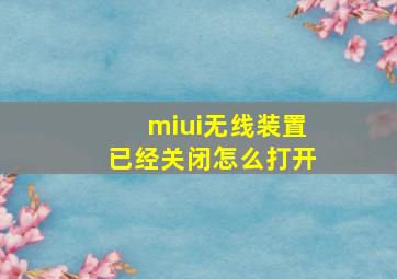 miui无线装置已经关闭怎么打开