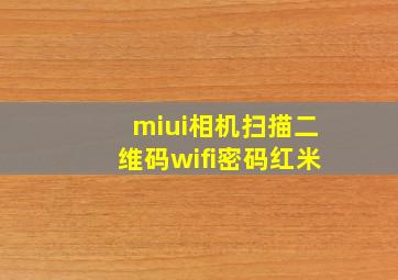 miui相机扫描二维码wifi密码红米