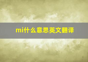 mi什么意思英文翻译